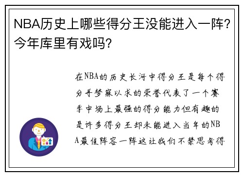 NBA历史上哪些得分王没能进入一阵？今年库里有戏吗？