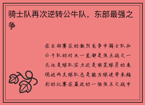 骑士队再次逆转公牛队，东部最强之争