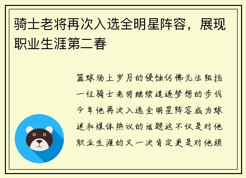 骑士老将再次入选全明星阵容，展现职业生涯第二春