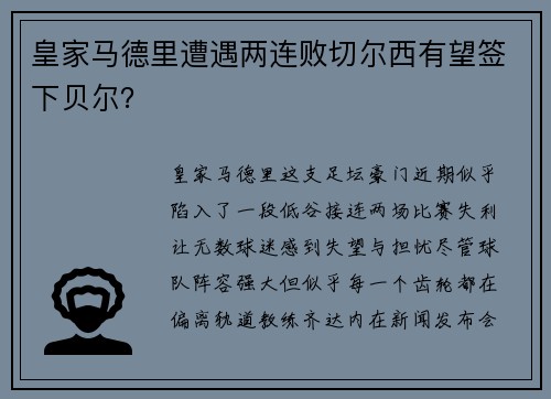 皇家马德里遭遇两连败切尔西有望签下贝尔？