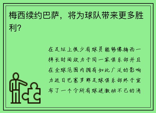 梅西续约巴萨，将为球队带来更多胜利？