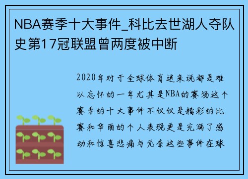 NBA赛季十大事件_科比去世湖人夺队史第17冠联盟曾两度被中断