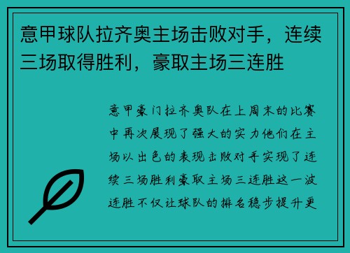 意甲球队拉齐奥主场击败对手，连续三场取得胜利，豪取主场三连胜