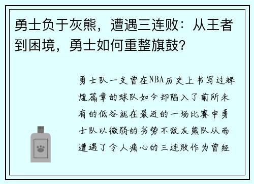 勇士负于灰熊，遭遇三连败：从王者到困境，勇士如何重整旗鼓？