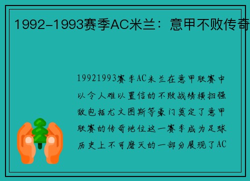 1992-1993赛季AC米兰：意甲不败传奇