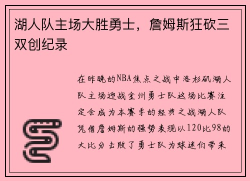 湖人队主场大胜勇士，詹姆斯狂砍三双创纪录