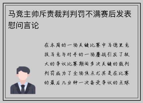 马竞主帅斥责裁判判罚不满赛后发表慰问言论