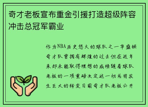 奇才老板宣布重金引援打造超级阵容冲击总冠军霸业