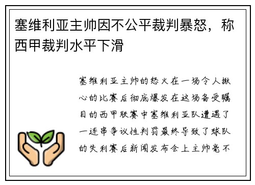 塞维利亚主帅因不公平裁判暴怒，称西甲裁判水平下滑