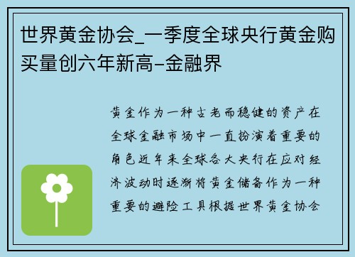 世界黄金协会_一季度全球央行黄金购买量创六年新高-金融界