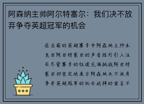 阿森纳主帅阿尔特塞尔：我们决不放弃争夺英超冠军的机会