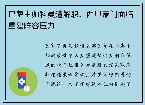 巴萨主帅科曼遭解职，西甲豪门面临重建阵容压力