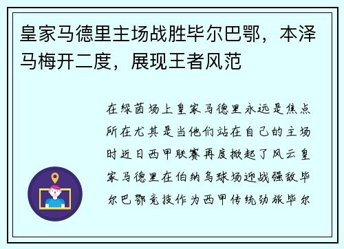 皇家马德里主场战胜毕尔巴鄂，本泽马梅开二度，展现王者风范