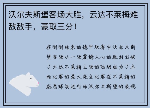 沃尔夫斯堡客场大胜，云达不莱梅难敌敌手，豪取三分！