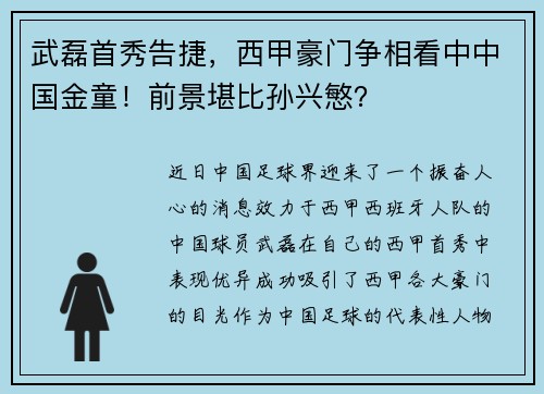 武磊首秀告捷，西甲豪门争相看中中国金童！前景堪比孙兴慜？