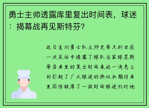 勇士主帅透露库里复出时间表，球迷：揭幕战再见斯特芬？