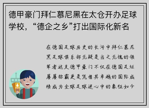 德甲豪门拜仁慕尼黑在太仓开办足球学校，“德企之乡”打出国际化新名片