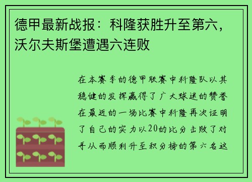 德甲最新战报：科隆获胜升至第六，沃尔夫斯堡遭遇六连败