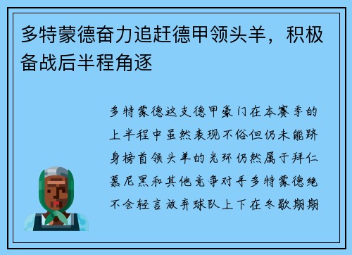 多特蒙德奋力追赶德甲领头羊，积极备战后半程角逐