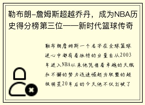 勒布朗-詹姆斯超越乔丹，成为NBA历史得分榜第三位——新时代篮球传奇的诞生