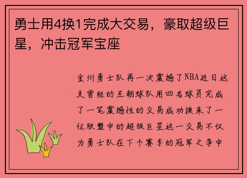 勇士用4换1完成大交易，豪取超级巨星，冲击冠军宝座