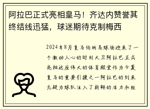 阿拉巴正式亮相皇马！齐达内赞誉其终结线迅猛，球迷期待克制梅西