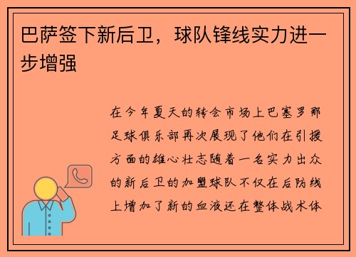 巴萨签下新后卫，球队锋线实力进一步增强