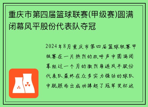 重庆市第四届篮球联赛(甲级赛)圆满闭幕风平股份代表队夺冠