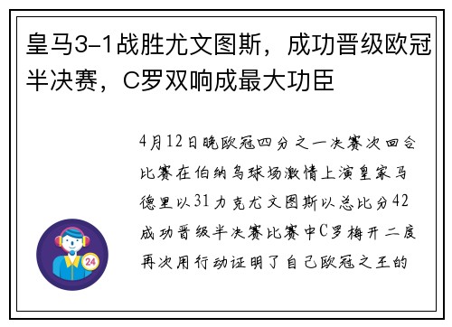 皇马3-1战胜尤文图斯，成功晋级欧冠半决赛，C罗双响成最大功臣