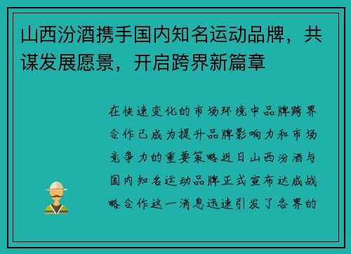 山西汾酒携手国内知名运动品牌，共谋发展愿景，开启跨界新篇章