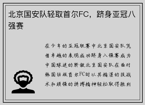 北京国安队轻取首尔FC，跻身亚冠八强赛