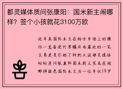 都灵媒体质问张康阳：国米新主闹哪样？签个小孩就花3100万欧