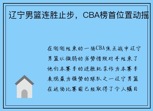 辽宁男篮连胜止步，CBA榜首位置动摇