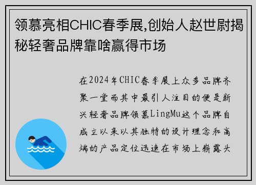 领慕亮相CHIC春季展,创始人赵世尉揭秘轻奢品牌靠啥赢得市场