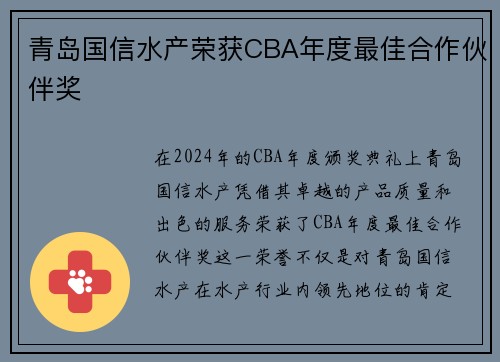 青岛国信水产荣获CBA年度最佳合作伙伴奖