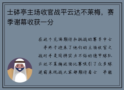 士砵亭主场收官战平云达不莱梅，赛季谢幕收获一分