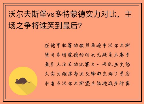 沃尔夫斯堡vs多特蒙德实力对比，主场之争将谁笑到最后？