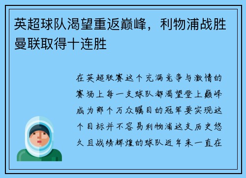 英超球队渴望重返巅峰，利物浦战胜曼联取得十连胜