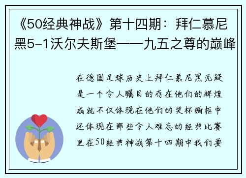 《50经典神战》第十四期：拜仁慕尼黑5-1沃尔夫斯堡——九五之尊的巅峰对决