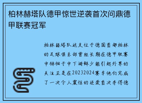 柏林赫塔队德甲惊世逆袭首次问鼎德甲联赛冠军