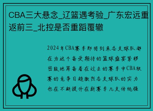 CBA三大悬念_辽篮遇考验_广东宏远重返前三_北控是否重蹈覆辙