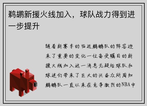 鹈鹕新援火线加入，球队战力得到进一步提升