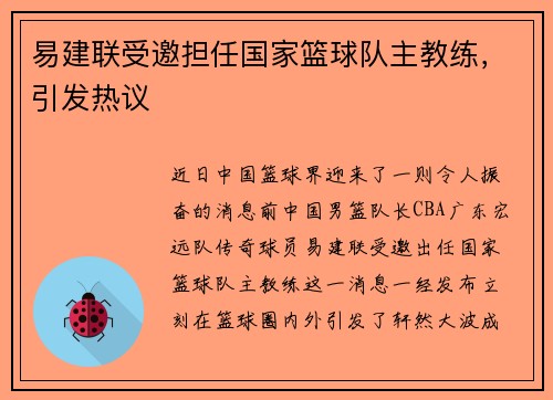 易建联受邀担任国家篮球队主教练，引发热议