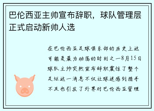 巴伦西亚主帅宣布辞职，球队管理层正式启动新帅人选