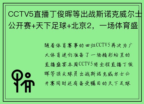 CCTV5直播丁俊晖等出战斯诺克威尔士公开赛+天下足球+北京2，一场体育盛宴不容错过！