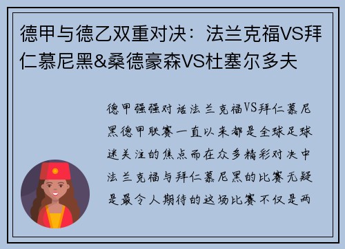 德甲与德乙双重对决：法兰克福VS拜仁慕尼黑&桑德豪森VS杜塞尔多夫