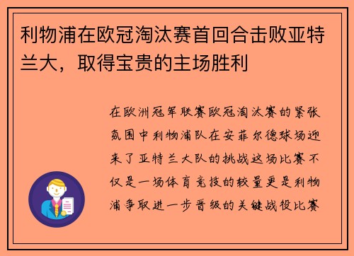 利物浦在欧冠淘汰赛首回合击败亚特兰大，取得宝贵的主场胜利