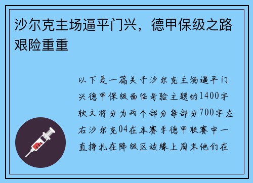 沙尔克主场逼平门兴，德甲保级之路艰险重重