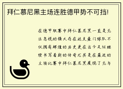 拜仁慕尼黑主场连胜德甲势不可挡!