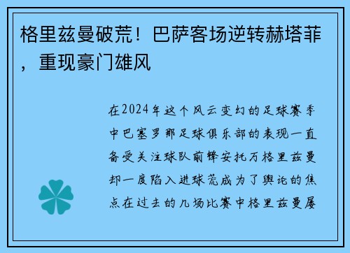 格里兹曼破荒！巴萨客场逆转赫塔菲，重现豪门雄风